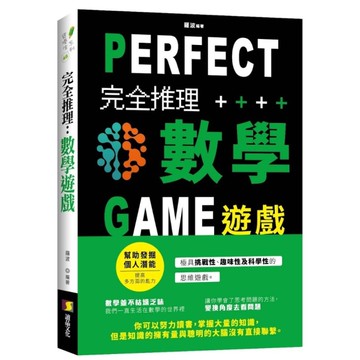 完全推理：數學遊戲