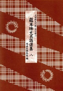  藤本ヒデ丈民謡選集８　三味線文化譜（節付／藤本ヒデ丈(著者)