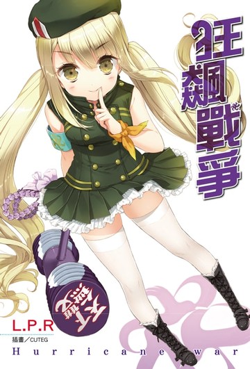 【電子書】狂飆戰爭 Hurricane war(全)