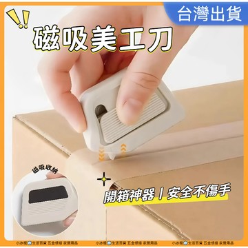快速出貨🧊陶瓷開箱刀 拆包裹神器 迷你拆箱刀 磁吸式美工刀 日本開箱刀 開箱神器 拆箱刀 磁吸陶瓷拆箱刀 美工刀
