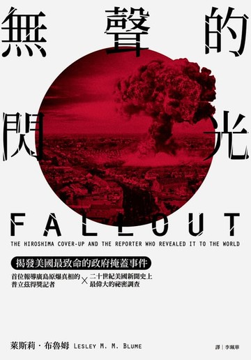 【電子書】無聲的閃光：揭發美國最致命的政府掩蓋事件！首位報導廣島原爆真相的普立茲得獎記者 × 二十世紀美國新聞史上最偉大的祕密調查。