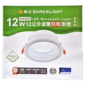 DANCELIGHT 舞光 LED 12W 12cm 波爾防眩崁燈 4000K 直徑136 x 55mm 時尚白款 + 自然光  1個