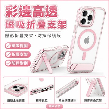 彩邊高透磁吸 隱形折疊支架 手機殼 防摔殼 保護殼  適用 iPhone 17 16 15 14 13 Pro Max