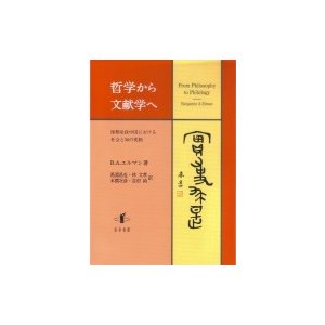 哲学から文献学へ 後期帝政中国における社会と知の変動