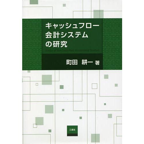 キャッシュフロー会計システムの研究