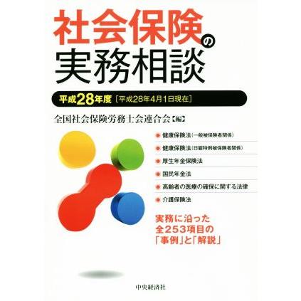 社会保険の実務相談(平成２８度)／全国社会保険労務士会連合会(編者)