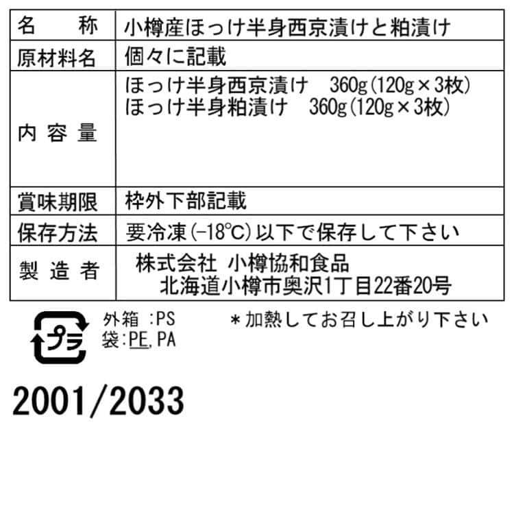 北海道 小樽産 ほっけ西京漬 粕漬詰合せ Aセット (西京漬け3枚 粕漬け3枚) ※離島は配送不可