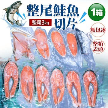 築地一番鮮-智利鮭魚整尾切片｜代客切好｜3kg｜真空