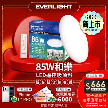 【EVERLIGHT億光】10-11坪 85W 和樂 遙控/壁切 LED 調光調色吸頂燈(雅緻款)
