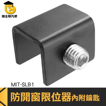 博士特汽修 免打孔窗戶鎖 兒童紗窗安全鎖 窗戶扣鎖 玻璃窗卡扣 門窗防盜鎖 防墜樓 MIT-SLB1 定位鎖