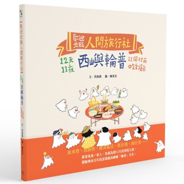 歡迎光臨人間旅行社：12天11夜西嶼輪普11個村莊吃到飽