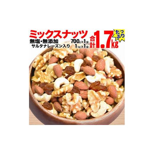 ふるさと納税 広島県 尾道市 無添加・無塩 ミックスナッツ ＆ レーズン1.7kg（700g×1袋、1kg×1袋）