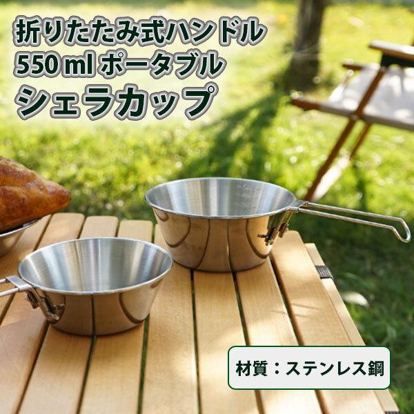 折りたたみ式 シェラカップ 550ml 収納袋付き キャンプ バーベキュー アウトドア 食器 ステンレス ボウル 折り畳み式 計量カップ