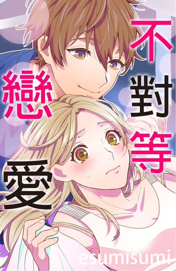 【電子書】不對等戀愛(第5話)