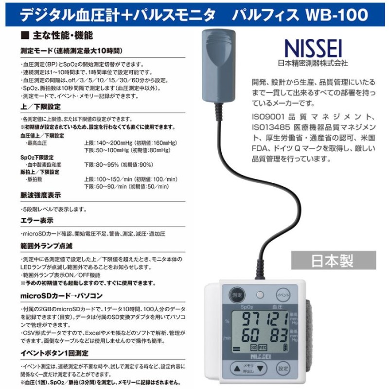 パルスオキシメーター デジタル血圧計 NISSEI パルフィス WB-100 日本製 医療機器認証 日本精密測器 | LINEブランドカタログ