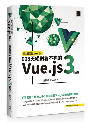 重新認識Vue.js：008天絕對看不完的Vue.js 3指南[二手書_良好]