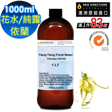 【NEW DIRECTIONS】新方向 頂級純露/花水1000ml(伊蘭Ylang Ylang) 澳洲 原裝 進口