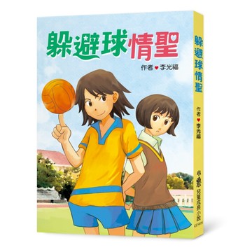 躲避球情聖（二版）【TAAZE讀冊生活】