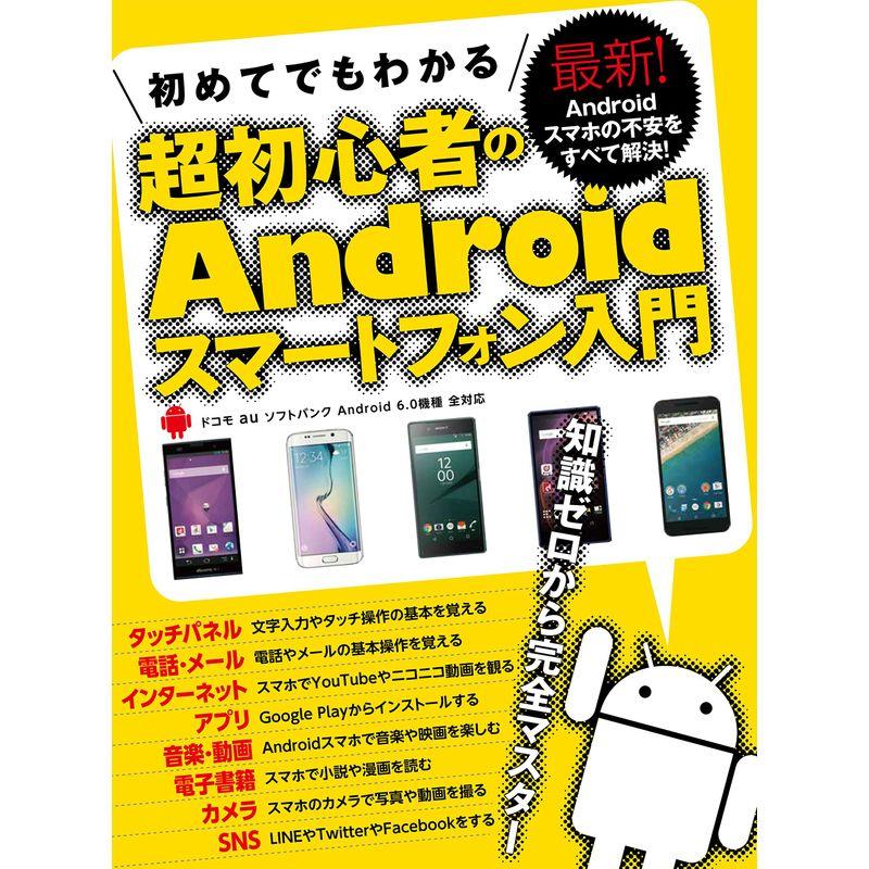 初めてでもわかる超初心者のAndroidスマートフォン入門