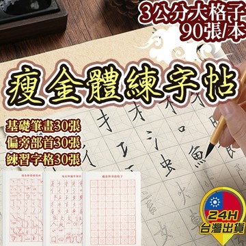 【瘦金體練字帖】 書法入門 書法初學 硬筆初學 臨摹 描紅 字帖 筆劃 偏旁 部首 毛筆初學 練字基礎