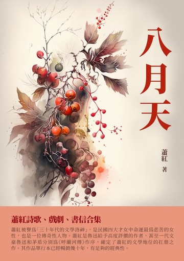 【電子書】八月天：蕭紅詩歌、戲劇、書信合集