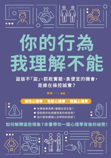 【電子書】你的行為，我理解不能：盜版不「盜」、罰款實驗、貪便宜的機會，是誰在操控誠實？
