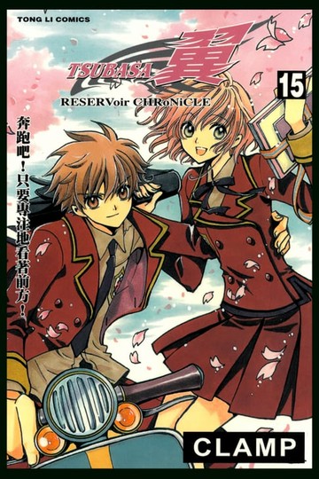 【電子書】TSUBASA－翼－ (15)