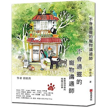 不會通靈的寵物溝通師【城邦讀書花園】