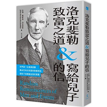 洛克斐勒致富之道＆寫給兒子的信【城邦讀書花園】