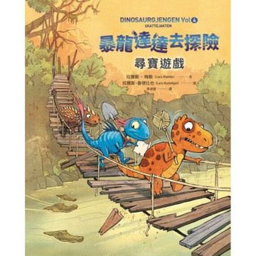暴龍達達去探險：尋寶遊戲_Readmoo 讀墨電子書