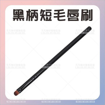 黑柄短毛唇刷13CM[26705] 一次性唇筆 化妝刷具 彩妝刷具 攜帶式唇刷 口紅刷