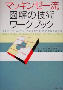  マッキンゼー流図解の技術ワークブック／ジーンゼラズニー(著者),数江良一(訳者),菅野誠二(訳者),大崎朋子(訳者)