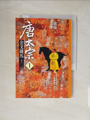 【書寶二手書T9／歷史_XS9】唐太宗1-金戈鐵馬(下)_趙揚