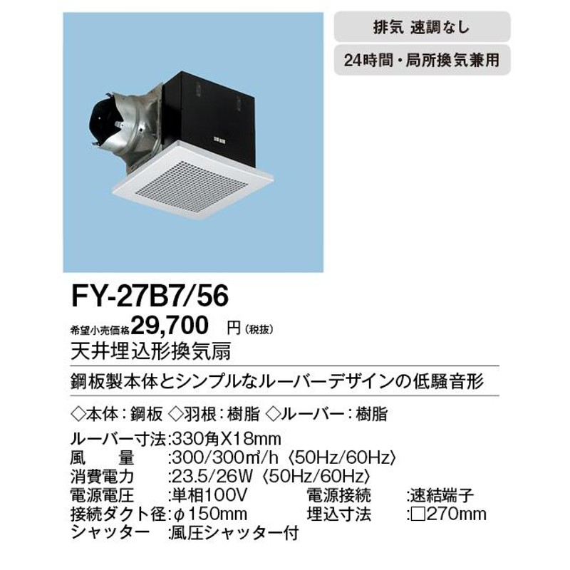 感謝報恩 Panasonic XFY-27B7/15 Panasonic 天井埋込形換気扇 ルーバー組合せ品番(木製(杉) 横格子)  トイレ・洗面所、居室・廊下・ホール・事務所・店舗用 低騒音形 250立方m/h