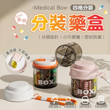 【台灣現貨&最高折$300】迷你分裝藥盒 防潮四格隨身收納盒【凡事良選】旅行出國必備 保健食品維他命藥丸 密封便攜小盒