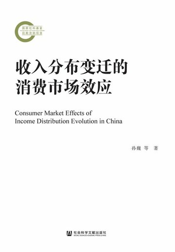【電子書】收入分布变迁的消费市场效应