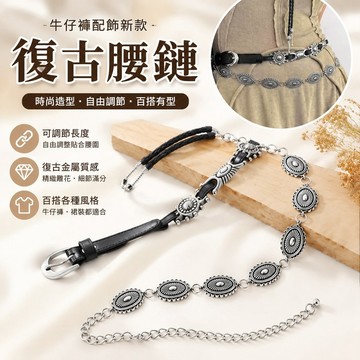 【FROCK】複古腰帶皮帶新款牛仔褲配飾高級感腰鏈 縮腰帶 腰鏈  腰帶 褲帶 褲子配飾 皮帶