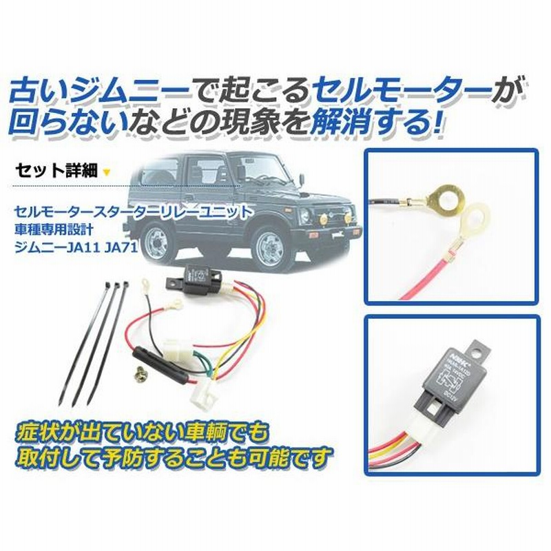 セル一発 080123 ジムニー 尽くし スターターリレー