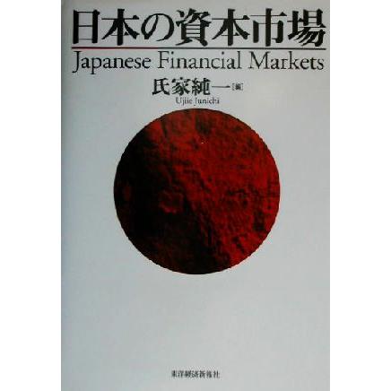 日本の資本市場／氏家純一(編者)