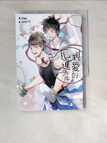 【書寶二手書T5／一般小說_XBC】親愛的厄運先生02_Killer-作;MAE-繪