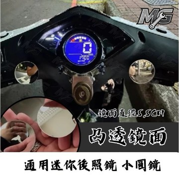 MG部品 通用迷你後照鏡 小圓鏡 廣角鏡 帥哥鏡 黏貼式 輔助後照鏡 凸透鏡面 迷你鏡後照鏡 JETSL KRV 改裝