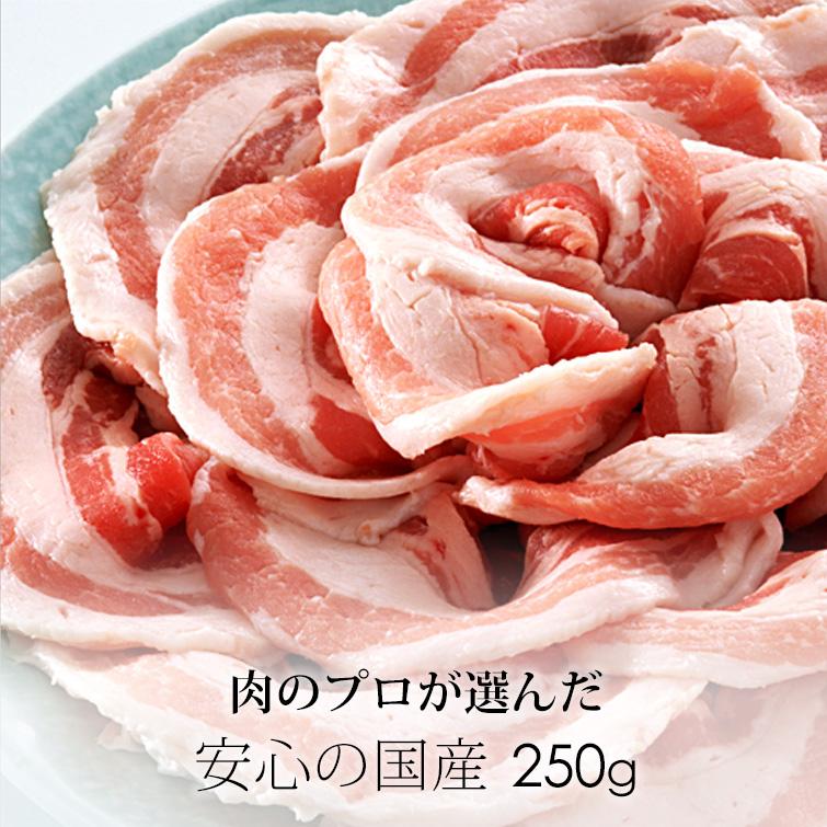 鍋用 豚バラ 250g (豚肉 スライス) 国産 (冷凍)