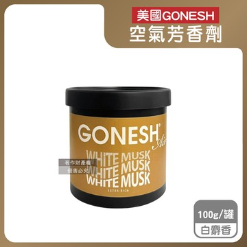 美國GONESH-室內車用固體凝膠空氣芳香劑-白麝香100g/罐
