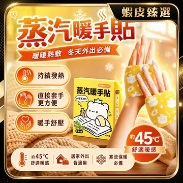 🏆 蝦皮隔日到🏆現貨免運 自體發熱暖手貼 恆溫發熱 植萃暖手貼 蒸汽暖手貼 免貼設計 穿戴式暖手貼 手腕熱敷帶 熱敷手帖