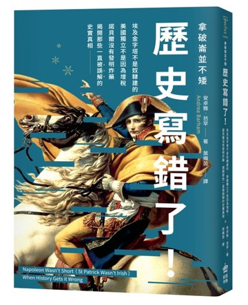 拿破崙並不矮：歷史寫錯了！埃及金字塔不是奴隸建的、美國獨立不【二手書_良好】TAAZE讀冊生活