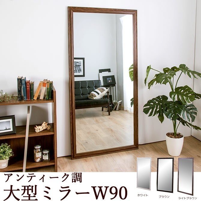 アンティーク調 大型ミラーW90 高さ180cm×幅90cm 全身鏡 ミラー 鏡 姿見 ジャンボミラー 木目 枠 フレームミラー 全身鏡 アンティーク風  シャビーシック 通販 LINEポイント最大0.5%GET | LINEショッピング