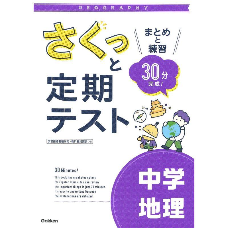 さくっと定期テスト 中学地理-まとめと練習 30分完成