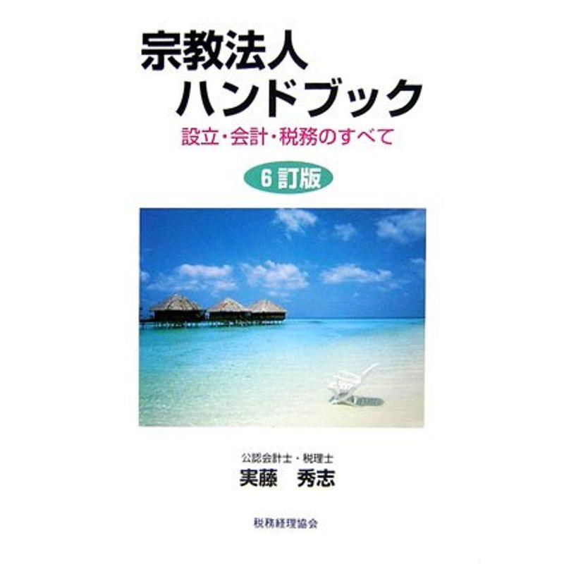 宗教法人ハンドブック?設計・会計・税務のすべて