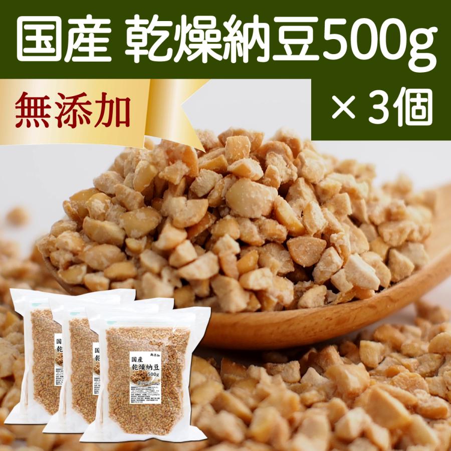 乾燥納豆 500g×3個 ドライ納豆 ひきわり納豆 無添加 犬 国産