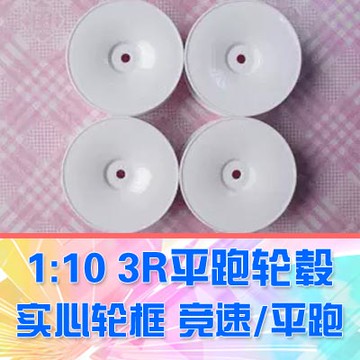 【DgLiLo】rc 1:10平跑競速輪轂 實心框 一車份4只裝 ABS硬膠 3r
